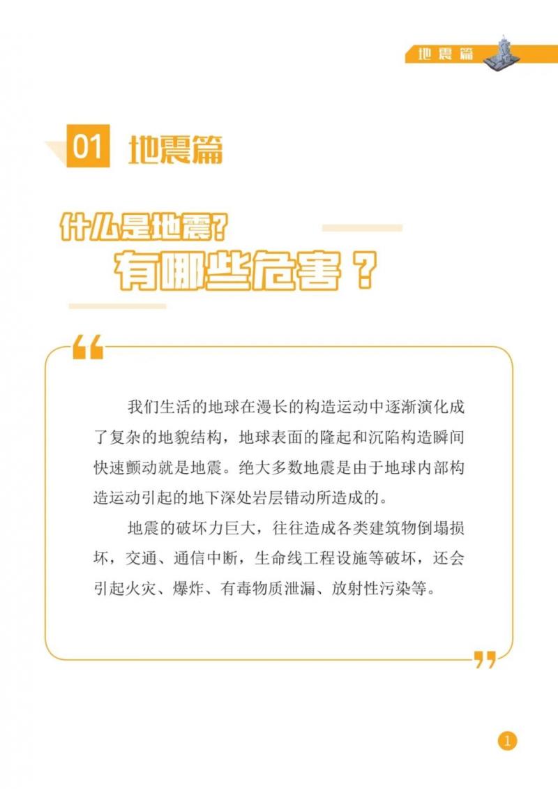 人人讲安全，个个会应急| 全国防灾减灾日科普知识（01.地震篇）
